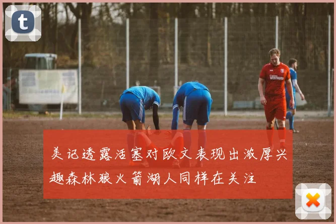 美记透露活塞对欧文表现出浓厚兴趣森林狼火箭湖人同样在关注