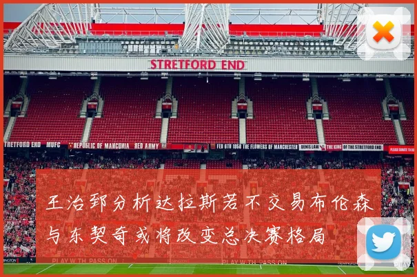 王治郅分析达拉斯若不交易布伦森与东契奇或将改变总决赛格局