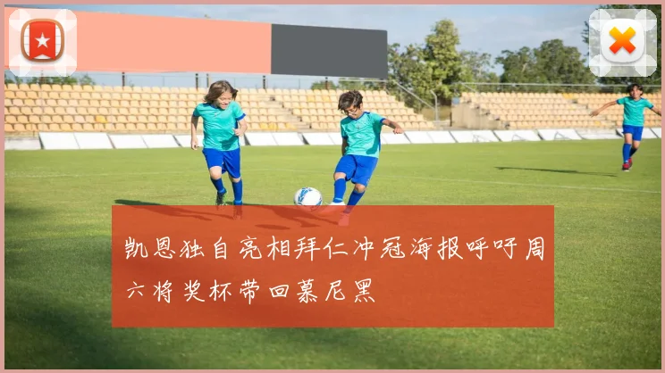 凯恩独自亮相拜仁冲冠海报呼吁周六将奖杯带回慕尼黑