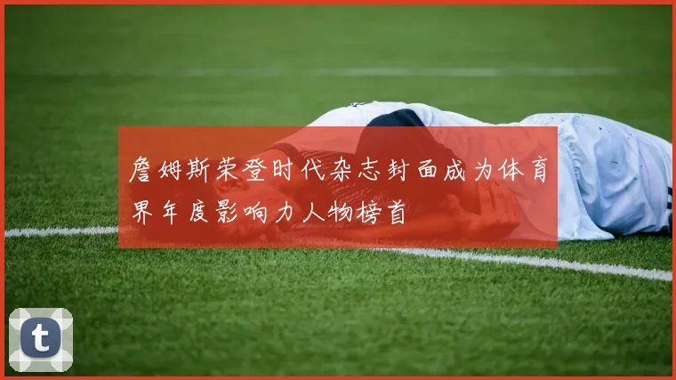 詹姆斯荣登时代杂志封面成为体育界年度影响力人物榜首
